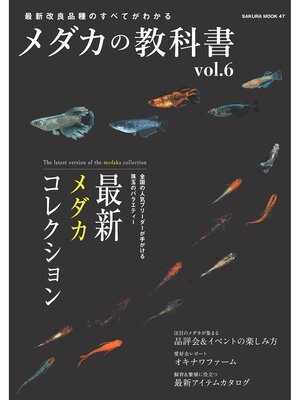 cover image of メダカの教科書, Volume6